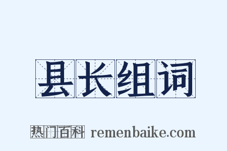 县长组词是什么意思的图片